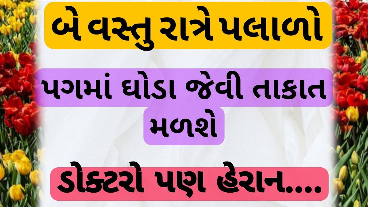 આ બે વસ્તુ રાત્રે પલાળીને ખાઈ લ્યો – બધા દુખાવામાં મળશે રાહત | health releted. | 