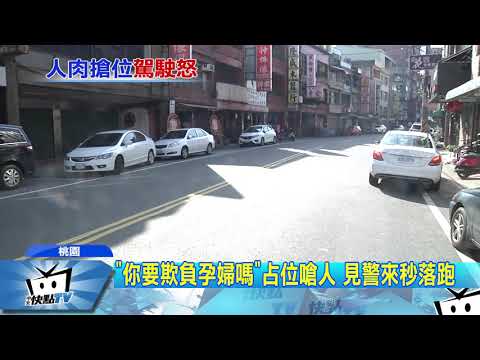 20171211中天新聞　「上電視也不怕」　自稱孕婦強悍人肉占車位