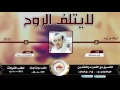 شيلة الموسم لا يتلف الروح لحن اجرامي  اداء ابو حنظله 2017 3