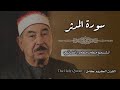 74 سورة المدثر الشيخ محمد محمود الطبلاوي