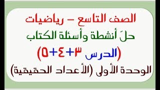 (للتاسع) حل أنشطة وأسئلة ( الدرس 3+4+5 ) الوحدة الأولى - رياضيات