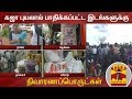New video by Thanthi TV on YouTube