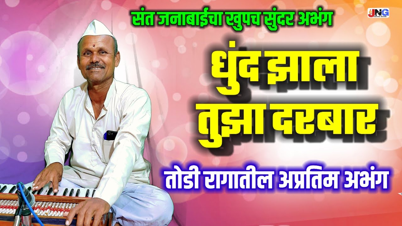 धुंद झाला तुझा दरबार विठ्ठला !!हरिभाऊ महाराज शेळके यांच्या सुमधूर आवाजात अप्रतीम चालीत बहारदार अभंग