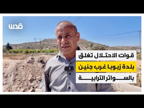 بالسواتر الترابية.. قوات الاحتلال تغلق بلدة زبوبا غرب جنين