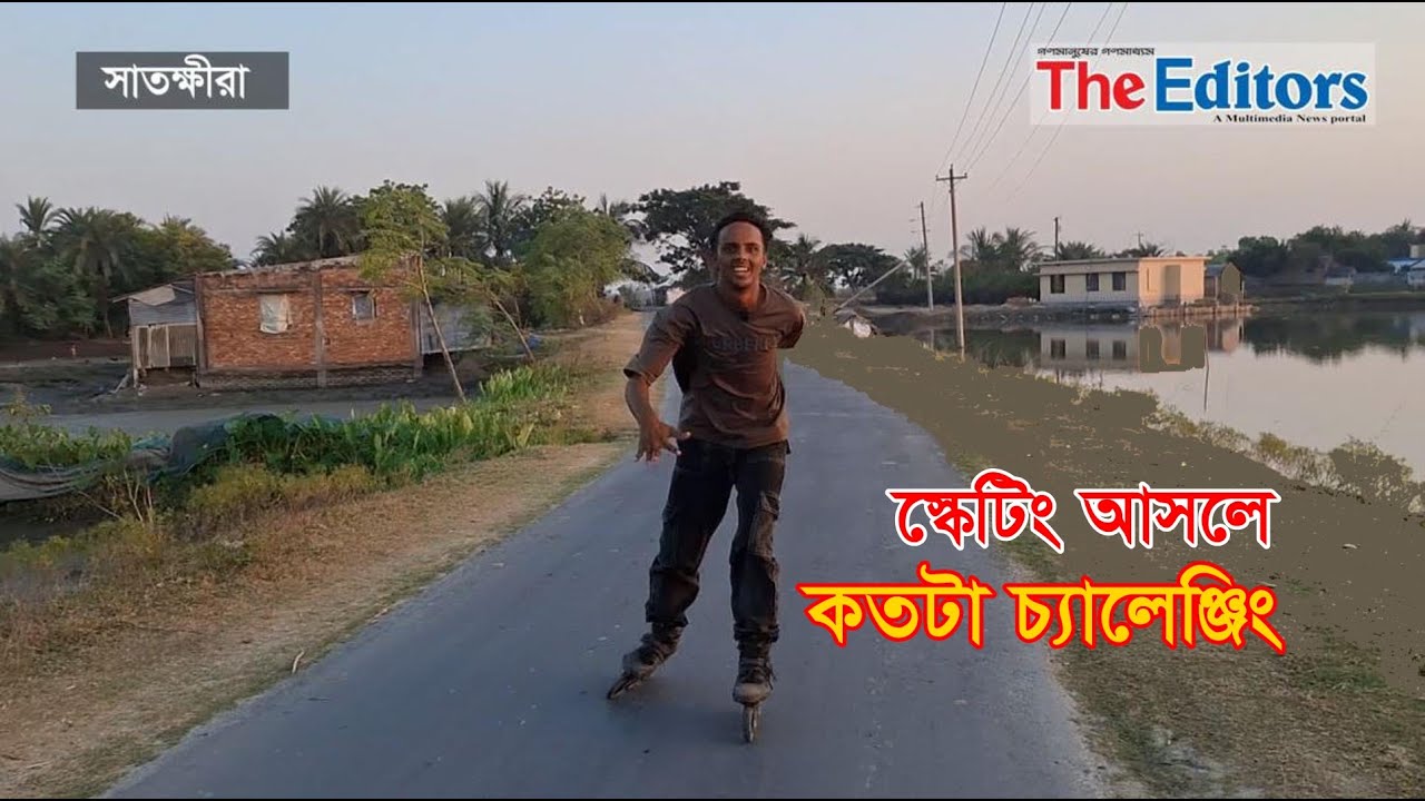 স্কেটিং আসলে কতটা চ্যালেঞ্জিং || Scating Challenge