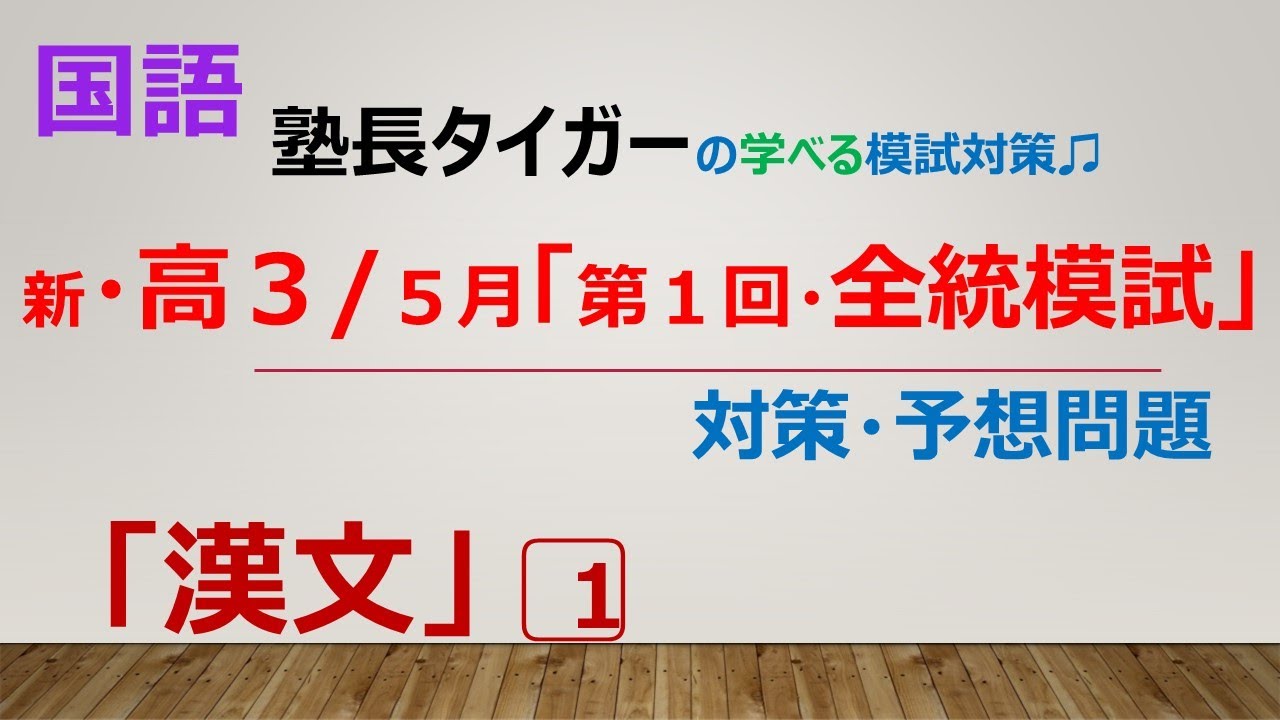 新・高3/5月】「第1回全統模試」対策・予想問題「漢文」1⃣/塾長