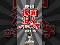 【踏み台】仮面浪人が多い大学挙げてけw #大学受験 #shorts
