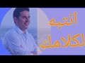 الكلام وتأثيره عبارات وجمل بنقولها ولاندرك اثرها السلبي علينا تابع الفيديو مع د احمد عمارة الكلام وتأثيره عبارات وجمل بنقولها ولاندرك اثرها السلبي علينا تابع الفيديو مع د احمد عمارة