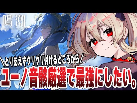 【#鳴潮 】最強のユーノ目指して音骸厳選！神引きしてくれ～～～～　 #ぶいきゃす杯  #PR　１３９日目 【#鷺原鈴音 / Vtuber】