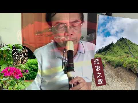 流浪之歌（直笛）