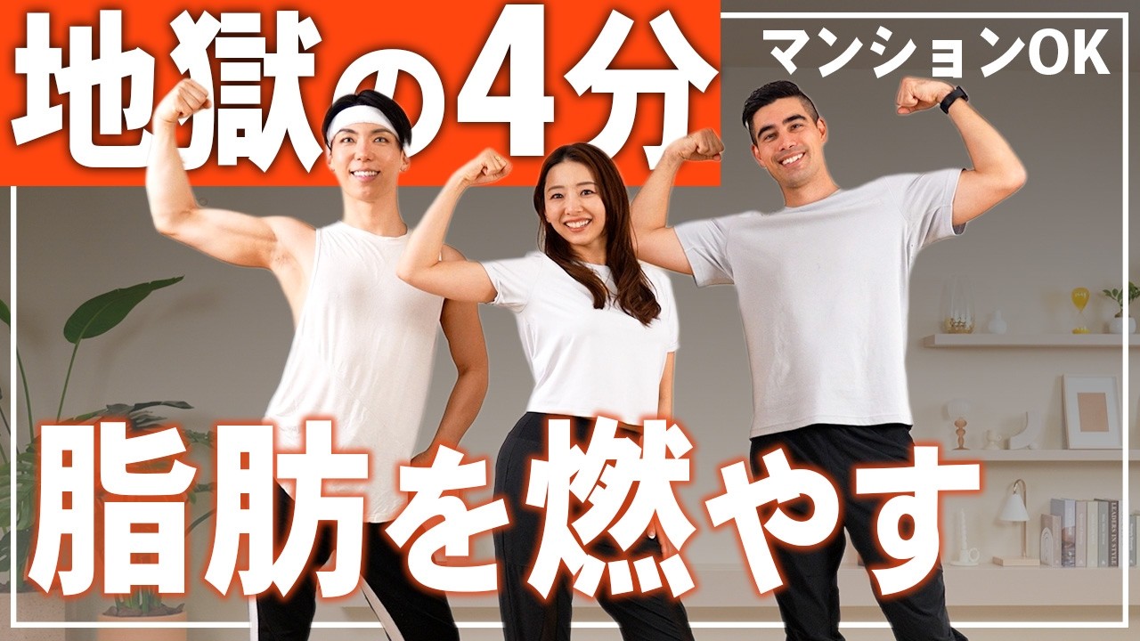 4分HIIT】マンションOK！飛ばないHIITトレーニングで全身の脂肪を