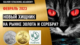 Новый игрок на рынке золота и серебра России! Конкурентам приготовиться?