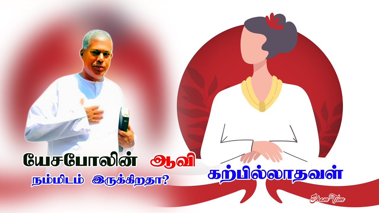 tpm Messages Pas Durai |The Pentecostal Mission|யேசபேலின் ஆவி|The Spirit of Jezebel|tpmchurchmessage