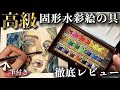 【21色1万円超え‼︎】ホルベインの固形水彩セットが神すぎた…【レビュー】