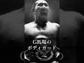 【猪木語録 Spin-off】グレート小鹿が語る「ジャイアント馬場のボディガード」 Great Kojika on Giant Baba’s Bodyguard