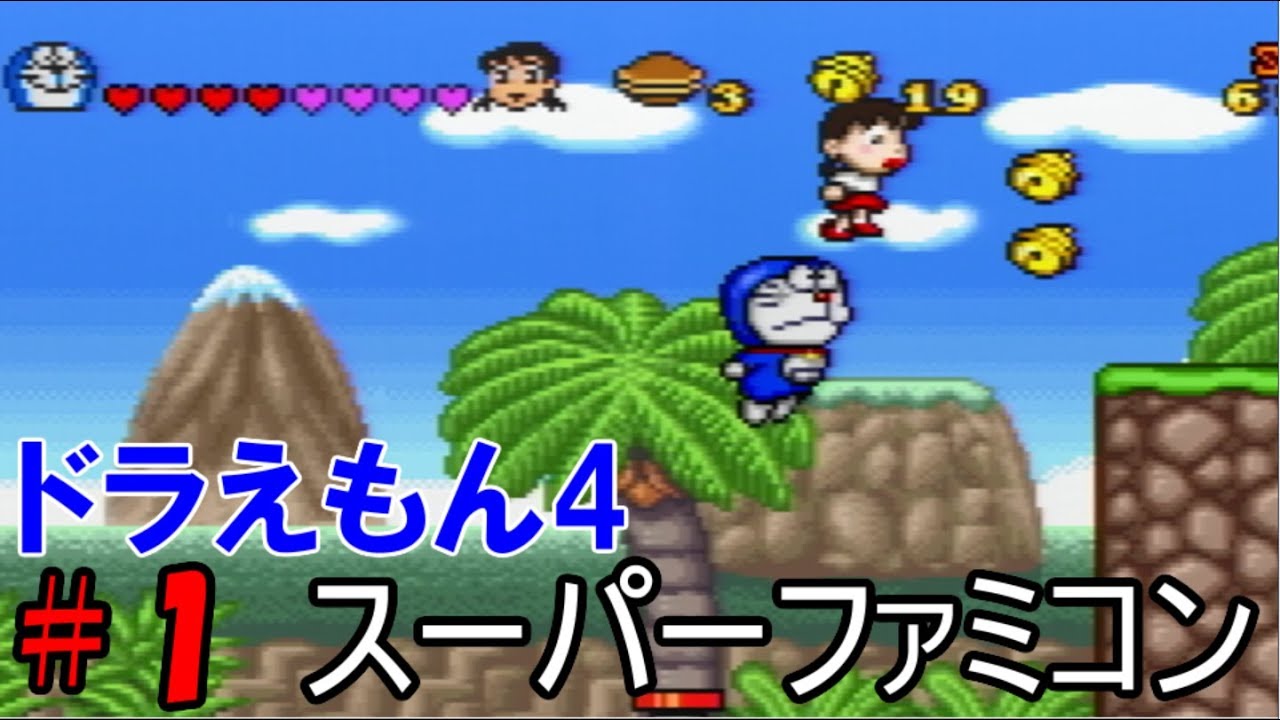 1 ドラえもん4 ドラえもんのび太と月の王国 Doraemon Sfc Game ゲーム実況 Youtube