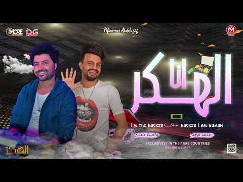 محمد مزيكا و باسط مصر أنا الهكر 2022 حظ هيكسر السماعات 2022