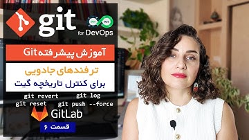 آموزش Git پیشرفته (قسمت 6) | مدیریت تاریخچه، بازگشت به Commit‌های قبلی و اصلاح اشتباهات در Git