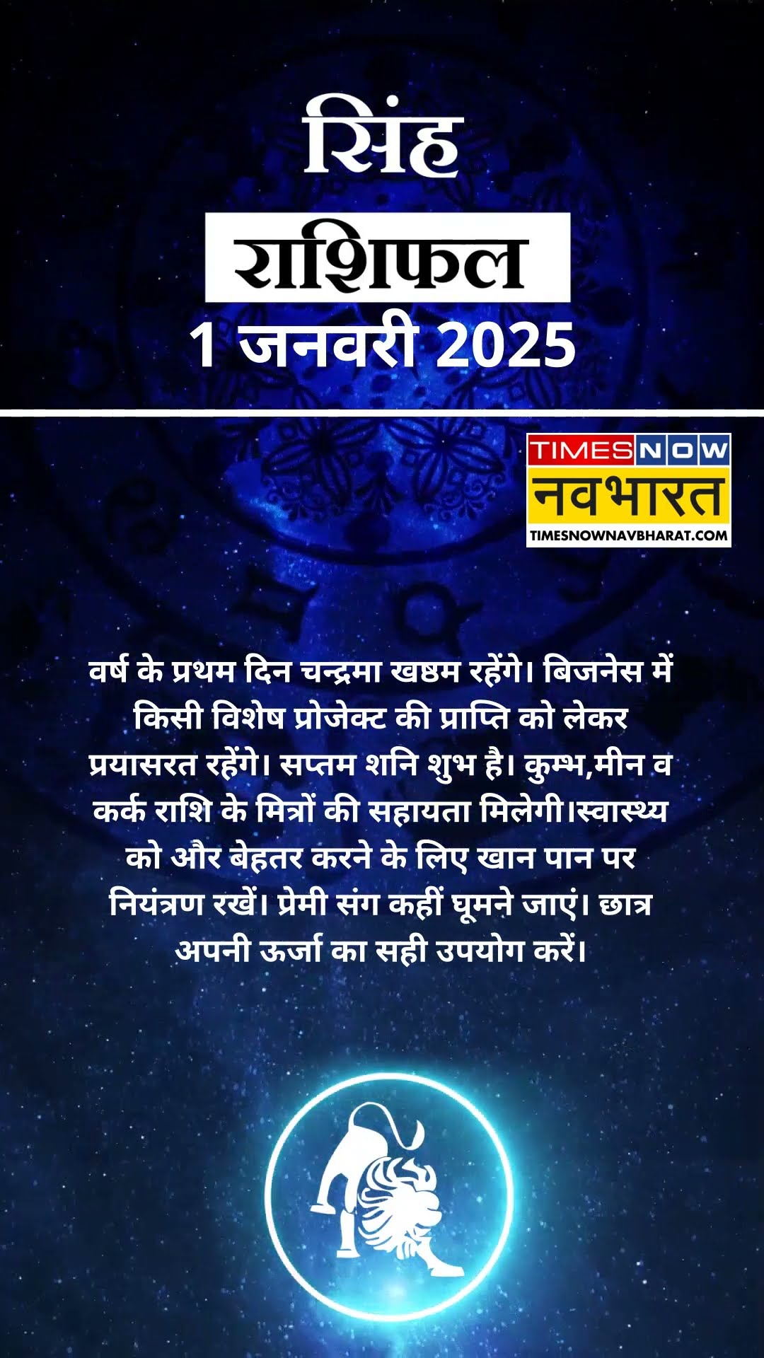 Leo राशि वाले लोगों को Job और व्यवसाय में मिलेगी बड़ी सफलता | Aaj Ka Rashofal | Horoscope | #shorts