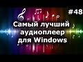 Cамый лучший аудиоплеер для Windows. Foobar2000, winamp, aimp