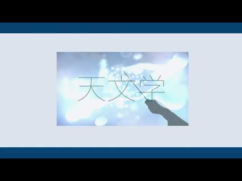 「天文学」を歌ってみました ver.日南めい