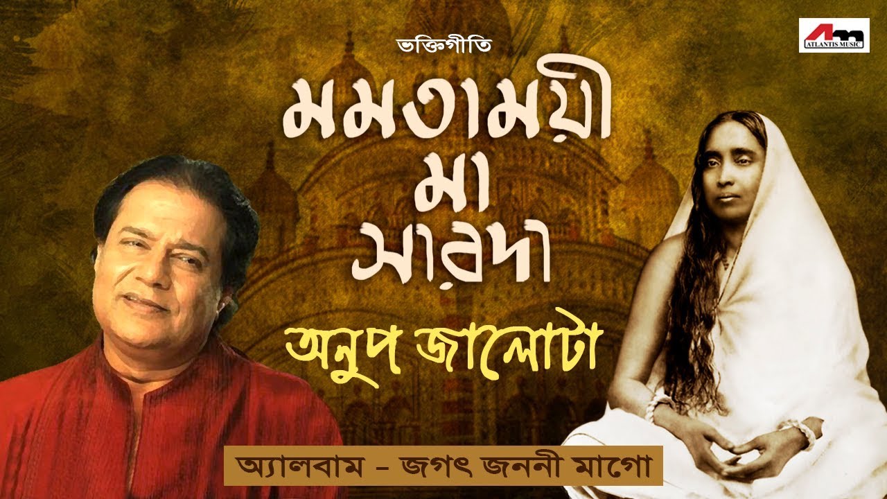 MOMOTAMOI  MA SARADA  ANUP JALOTA  JAGAT JANANI MAAGO  Bengali Devotional Songs  Shyama Sangeet