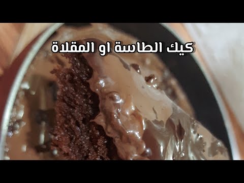 كيكة الطاسة او المقلاة كيك شكولاتة هش ولذيذ بدون فرن Shorts