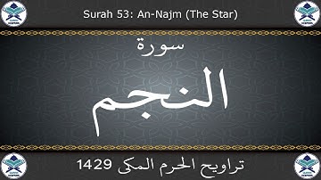تراويح الحرم المكي 1429 - سورة النجم