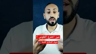 مين اخترع الفلوس ؟? الحكاية shorts