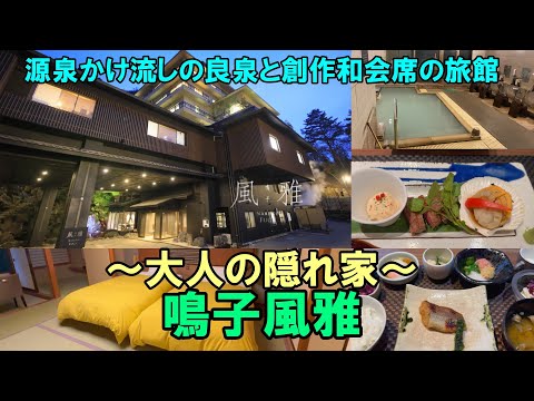 【大人の隠れ家 鳴子風雅】源泉かけ流しの良泉と創作和会席の旅館『大人の隠れ家 鳴子風雅』をご紹介します。