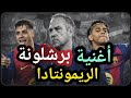 أغنية نادي برشلونة الريمونتادا
