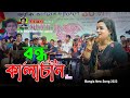 Bondhu kalachan  bangla new song 2022  munni sundori  jacky vai golden play button