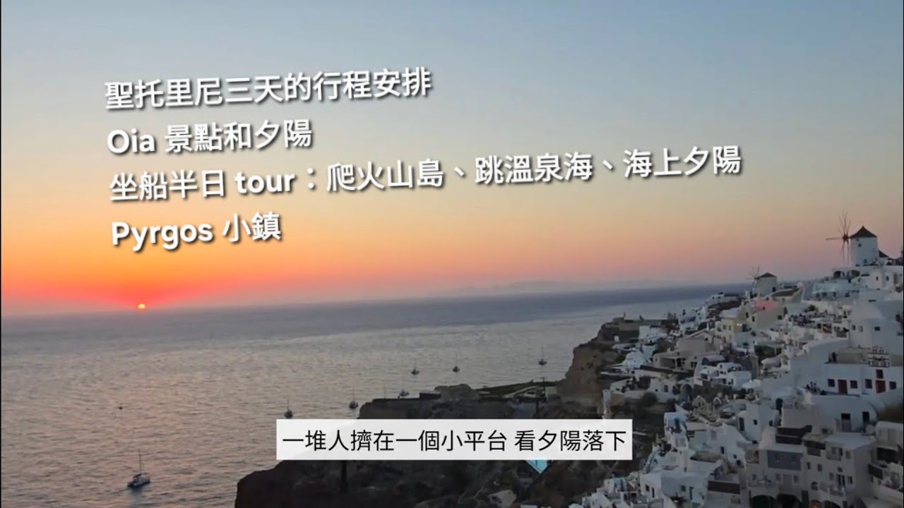 在聖托里尼三天的行程 | Oia 景點和夕陽 | 坐船半日 tour，爬火山島、跳溫泉海、海上夕陽 | Pyrgos 小鎮探險 | Fira 收尾