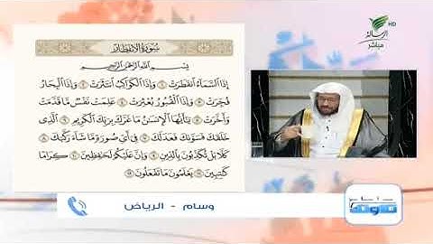 وسام من الرياض وتلاوة حسنة للجزء الأول من سورة الانفطار #صحح_تلاوتك