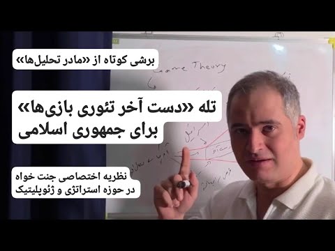 جمهوری اسلامی در تله دست آخر تئوری بازی ها برشی کوتاه از مادر تحلیل ها