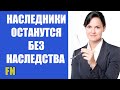 В Украине наследники могут остаться без наследства – Минсоцполитика