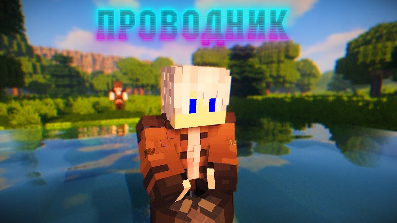 Minecraft: сериал "Проводник" - эпизоды 2/13 - YouTube