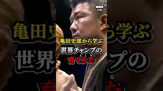 亀田史郎から学ぶ世界チャンプの育てかた#格闘技#亀田#ボクシング