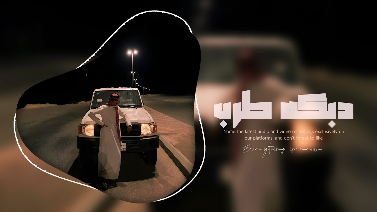 دبكه طرب _ قيرج ما يهوى قلبي _ مطلوب جدا 2025