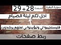 ربط 28+29 - و اذا سالك عبادي عني + احل لكم ليلة الصيام الرفث - سورة البقرة - ماهر المعيقلي