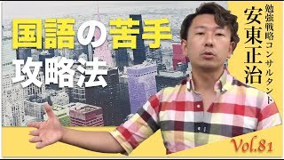 国語の苦手克服法