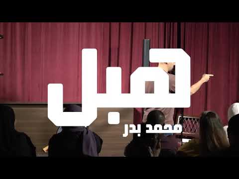 هبل  محمد بدر