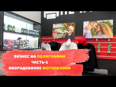 Как открыть фотосалон / Обзор оборудования