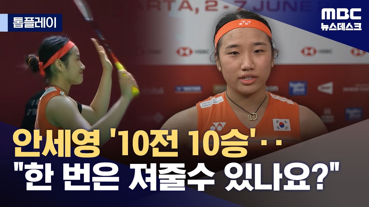 [톱플레이] 안세영한테 무려 10연패‥