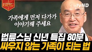 [#티전드] 새해 첫날에 들어야 할 법륜스님의 말씀😊 2023년, 모두에게 더 가볍고 행복한 한 해가 되길 바라며🐰 | #법륜스님의즉문즉설