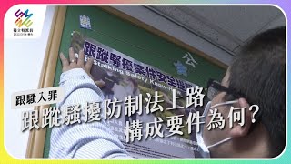 跟蹤騷擾防制法上路，構成要件為何？｜跟騷入罪｜公視 #獨立特派員 第752集 20220601