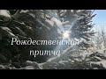 Рождественская притча