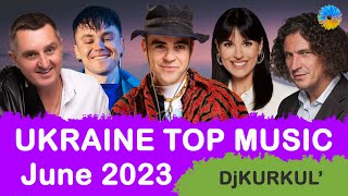 УКРАЇНСЬКА МУЗИКА ⚡ ЧЕРВЕНЬ 2023 🎯 TOP 10 💥 #українськамузика #сучаснамузика #ukrainemusic