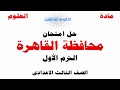 حل محافظة القاهرة علوم للصف الثالث الاعدادى - الترم الاول