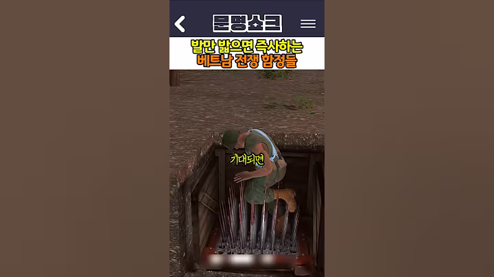 발만 밟으면 즉사하는 베트남 전쟁 함정들